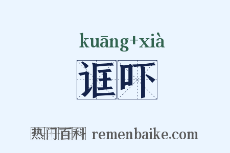 诓吓是什么意思的图片